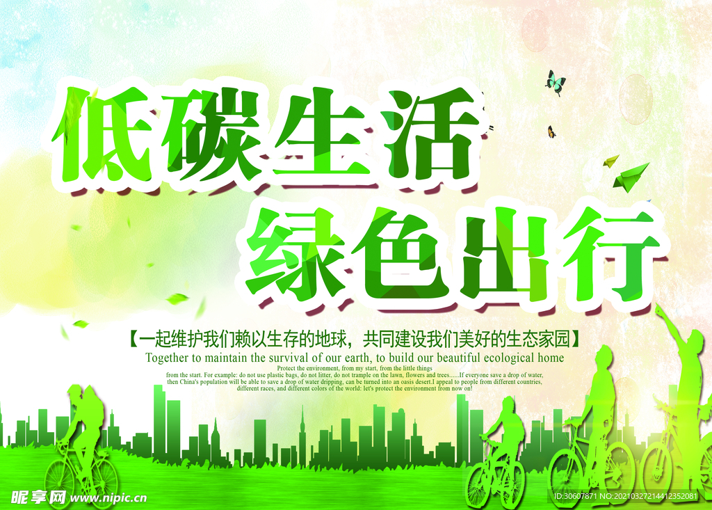 绿色出行