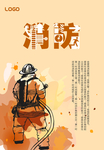 消防安全