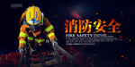 消防安全