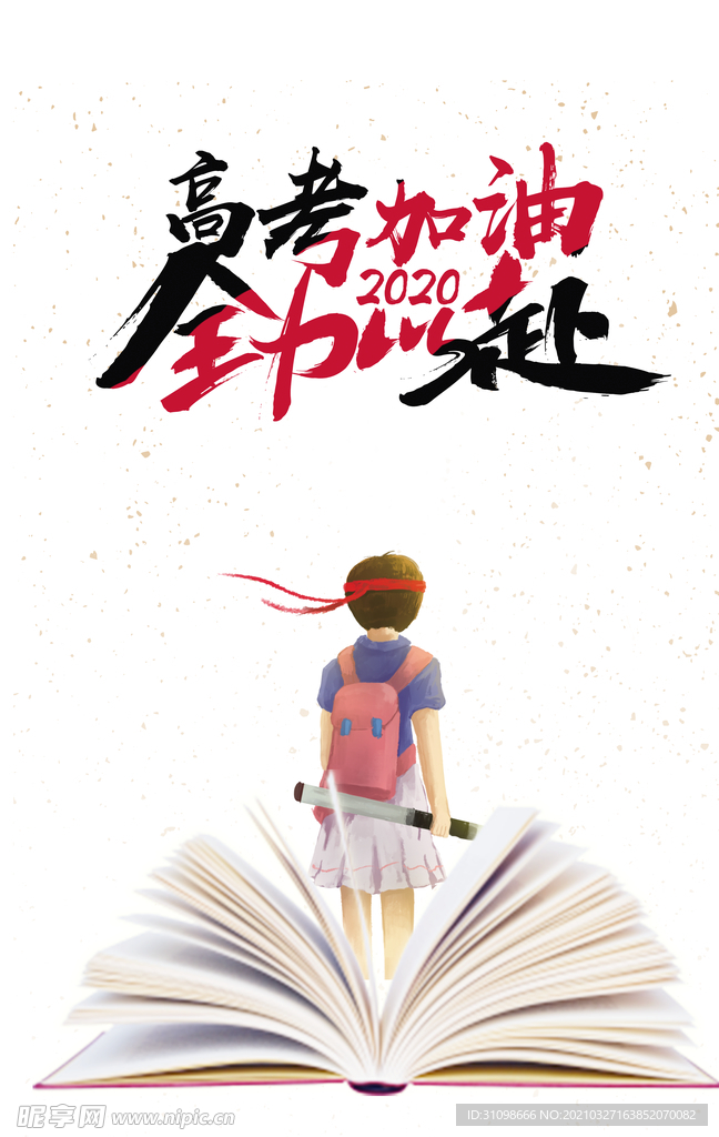 高考图片