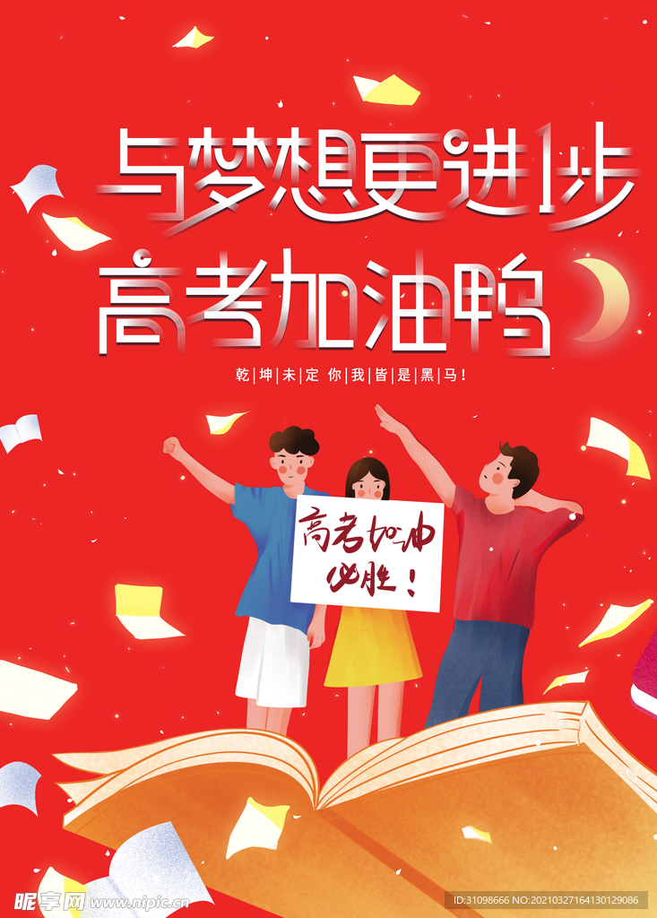 高考图片