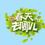 春天去哪儿