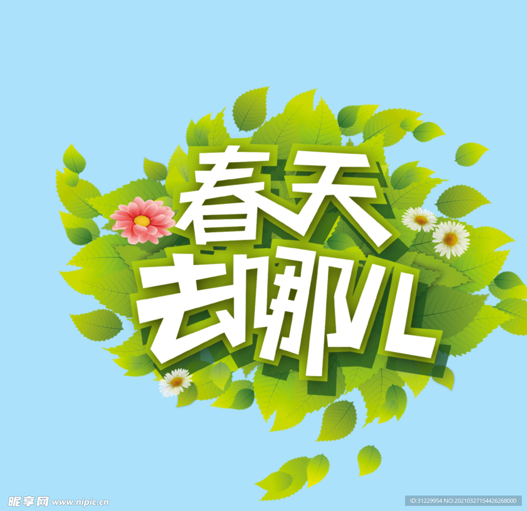 春天去哪儿