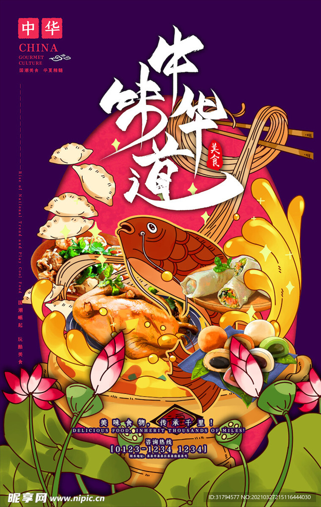 中国风国潮海报
