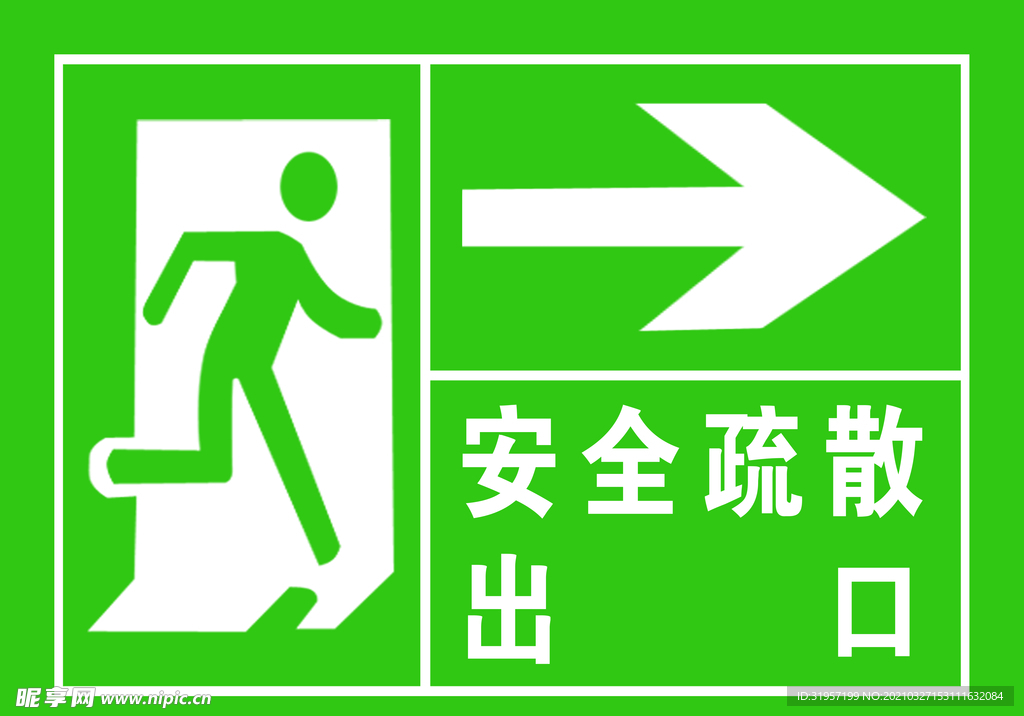 安全出口