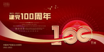 建党100周年