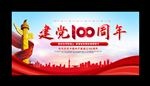 建党100周年