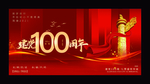 建党100
