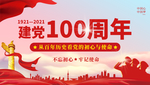 建党100周年
