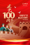 建党100周年
