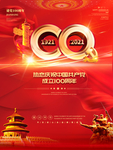 建党100周年海报