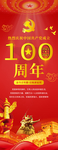 建党100周年展架