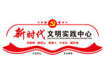 新时代文明实践中心
