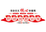 社会主义核心价值观