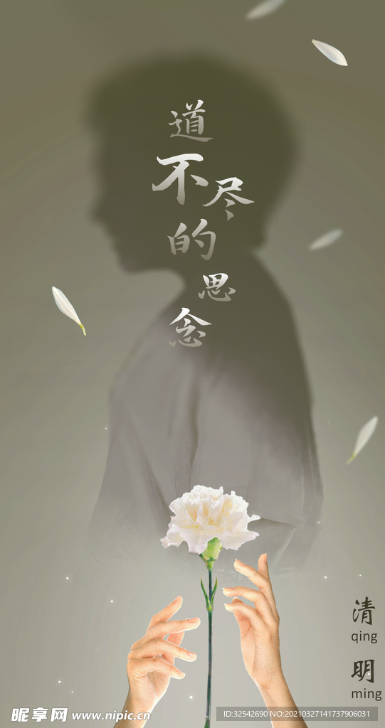 清明