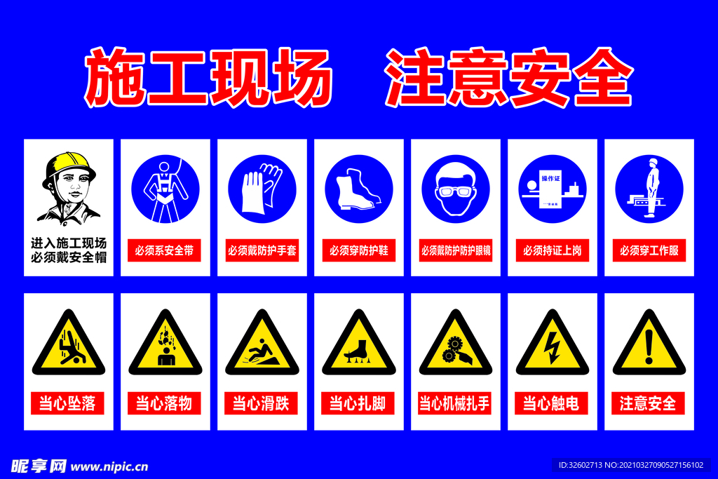 施工现场 注意安全