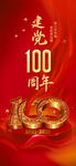 建党100周年展架