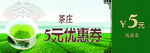 茶叶代金券 茶庄优惠券