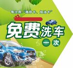 汽车宣传 免费洗车