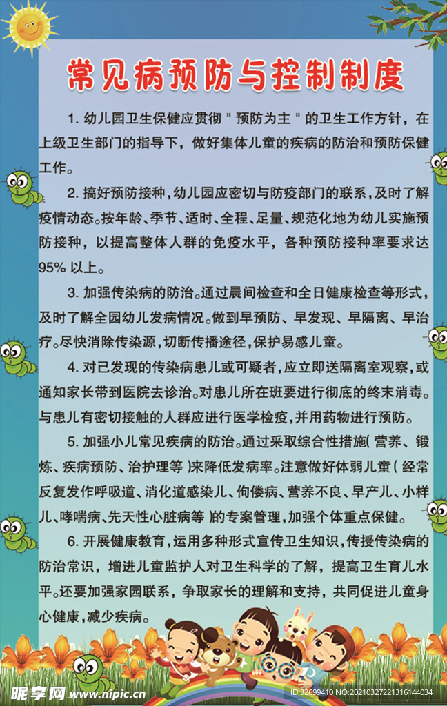 XX幼儿园常见疾病预防与控制制