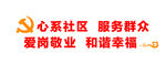 社区党建