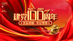 建党100周年