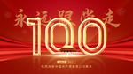 建党100周年