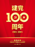 建党100周年海报