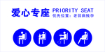 爱心专座 老弱病残