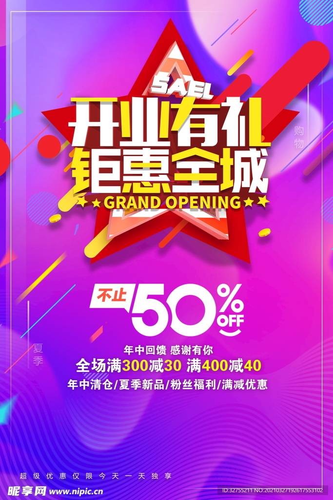 开业 钜惠