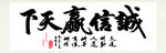 诚信赢天下