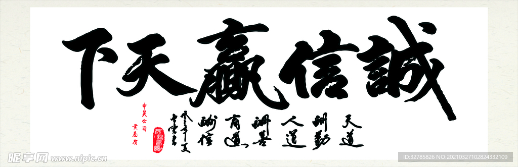 诚信赢天下