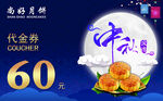 中秋代金券 代金券设计 现金券