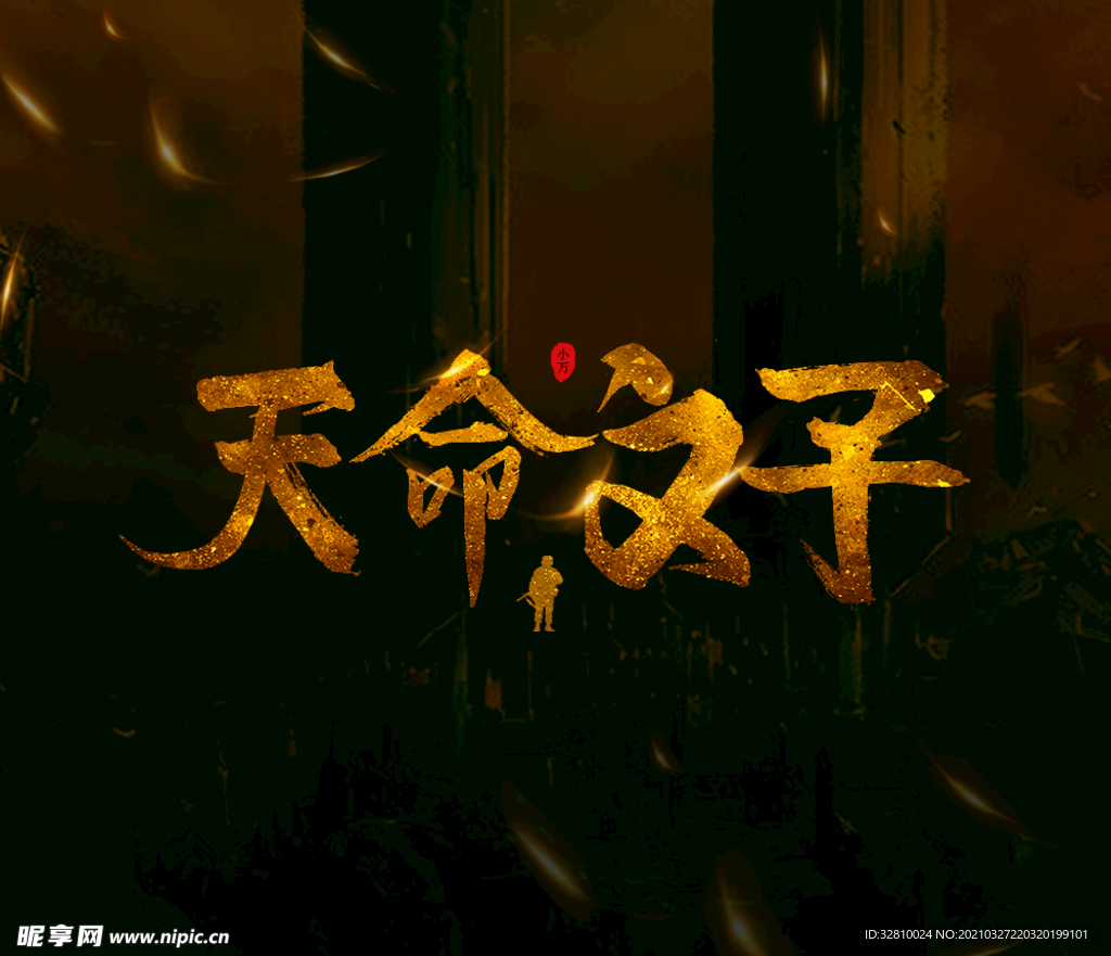 天命之子字体