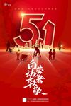 五一劳动节