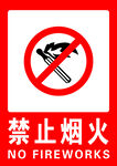 禁止烟火