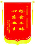 广告设计红黄色大气拾金不昧锦旗