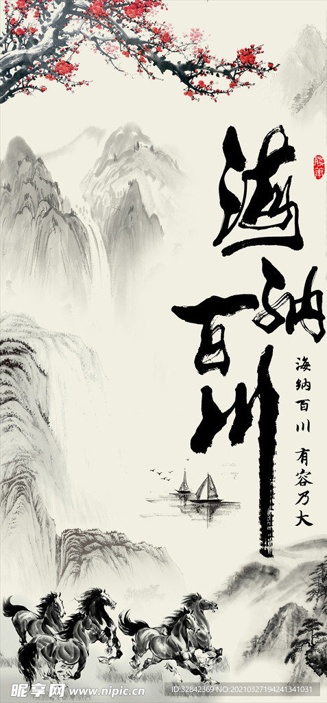 海纳百川