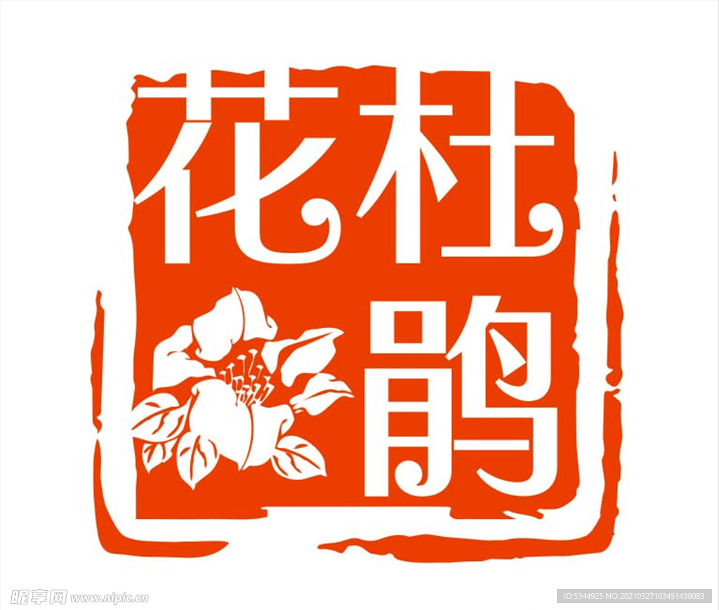 杜鹃花印章