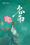 谷雨