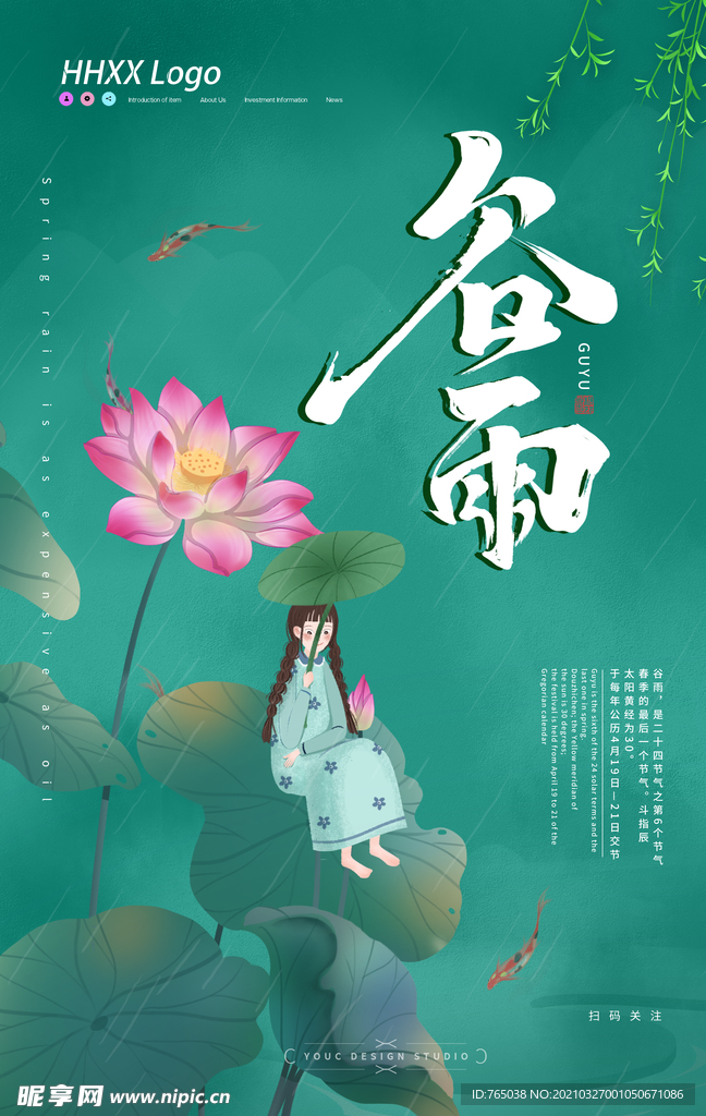 谷雨