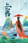 上巳节