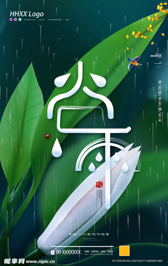 谷雨