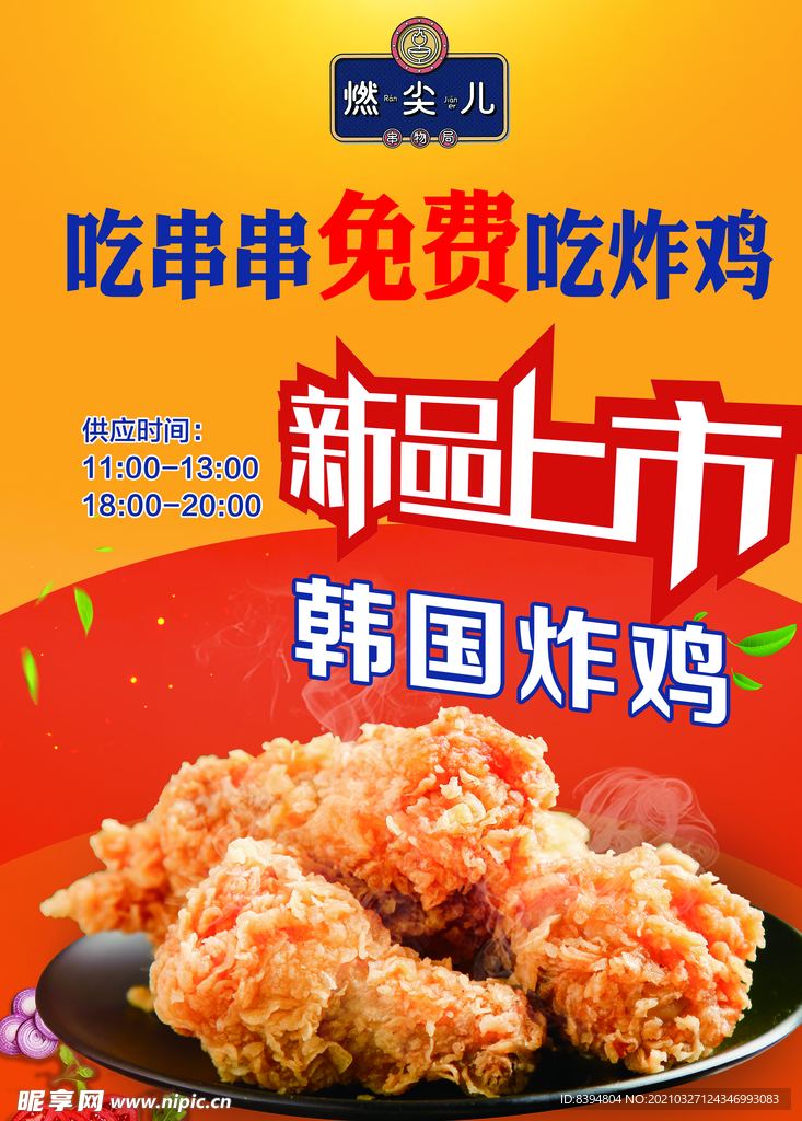 韩国炸鸡 炸鸡海报 新品上市