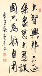 杨克东书法 大智兴邦
