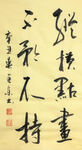 杨克东 书法 纵横点画