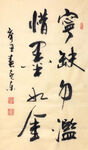 杨克东 书法  宁缺勿滥