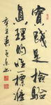 杨克东 书法 实践