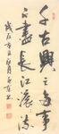 杨克东 书法 千古兴亡