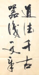 杨克东 书法  道法千古
